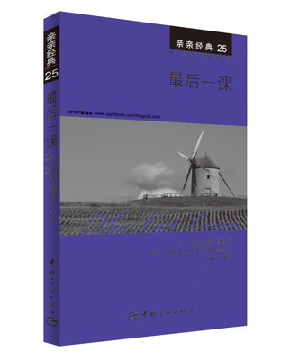 

亲亲经典25·最后一课（中英双语对照 赠英文全文MP3音频下载）
