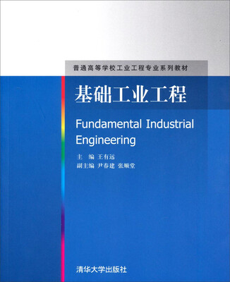 

基础工业工程/普通高等学校工业工程专业系列教材