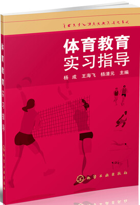 

体育教育实习指导