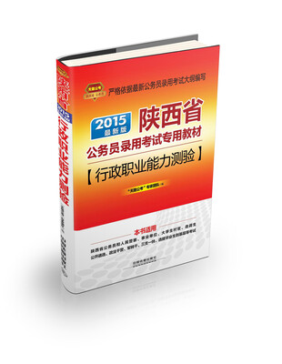 

2015陕西省公务员考试专用教材：行政职业能力测验