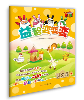 

面具熊益智变变变：反义词