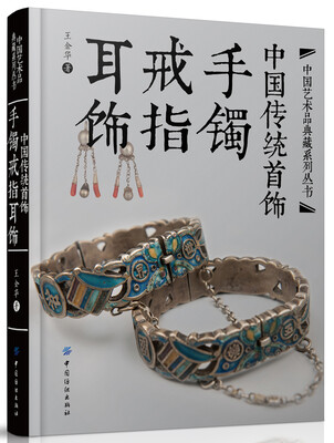 

中国传统首饰手镯戒指耳饰