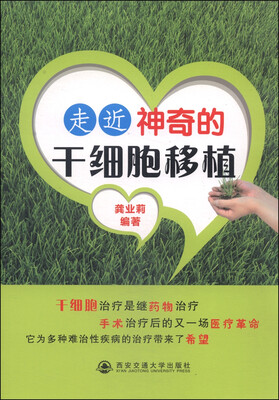 

走近神奇的干细胞移植
