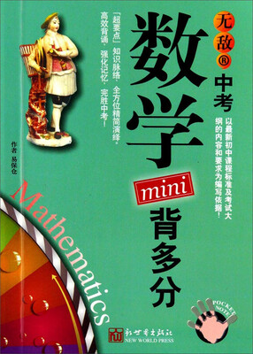 

中考背多分mini系列：无敌中考数学mini背多分