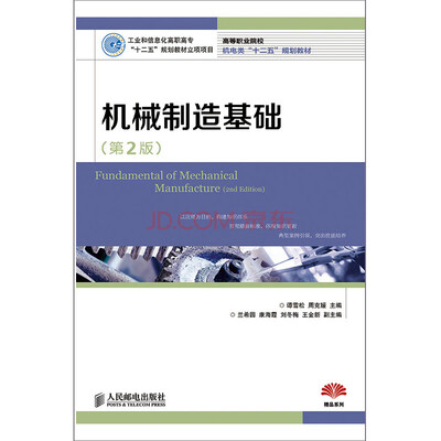 

机械制造基础(第2版)(工业和信息化高职高专“十二五”规划教材立项项目