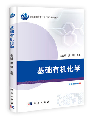 

普通高等教育“十二五”规划教材：基础有机化学