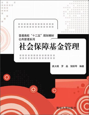 

社会保障基金管理/普通高校“十二五”规划教材·公共管理系列