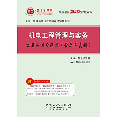 

圣才教育·全国一级建造师执业资格考试辅导系列：机电工程管理与实务过关必做习题集（根据最新第4版编写）