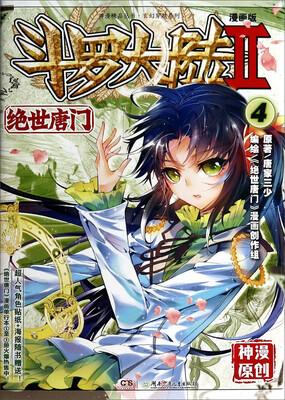 

斗罗大陆2 绝世唐门漫画版4