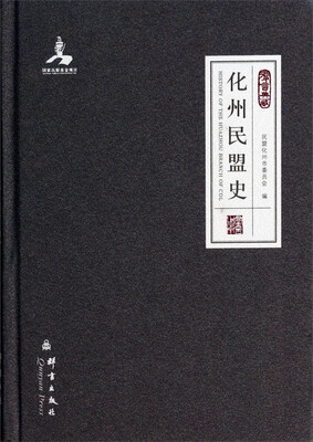 

群言典藏化州民盟史