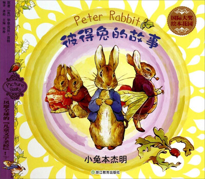 

国际大奖绘本花园·彼得兔的故事：小兔本杰明