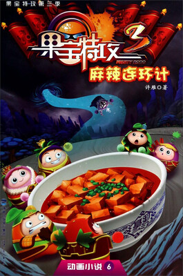 

动画小说·果宝特攻：麻辣连环计