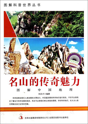

图解科普世界丛书名山的传奇魅力