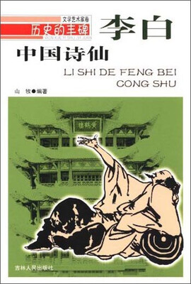 

历史的丰碑·文学艺术家卷中国诗仙·李白