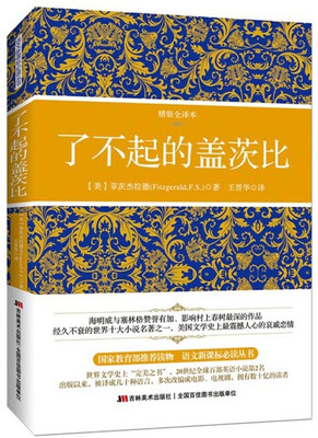 

了不起的盖茨比（精装全译本）