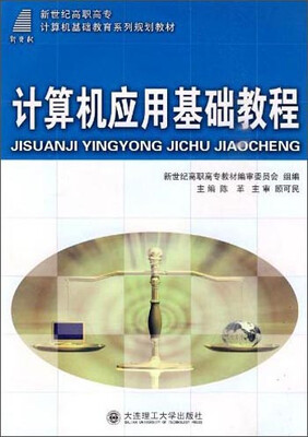 

计算机应用基础教程/新世纪高职高专计算机基础教育系列规划教材