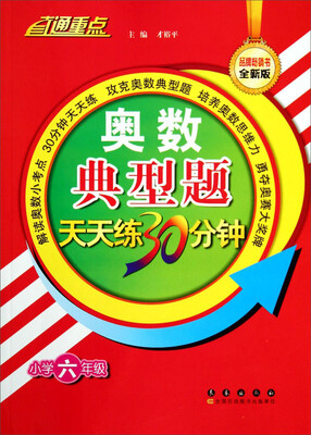 

直通重点·奥数典型题天天练30分钟：小学六年级（全新版）