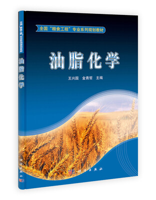 

全国“粮食工程”专业系列规划教材：油脂化学