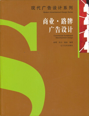 

现代广告设计系列：商业路牌广告设计