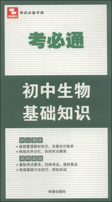 

考必通初中生物基础知识