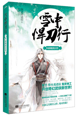 

雪中悍刀行9：新桃换旧符