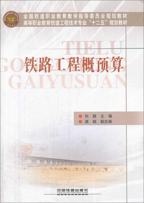 

铁路工程概预算