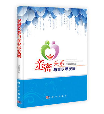 

亲密关系与青少年发展