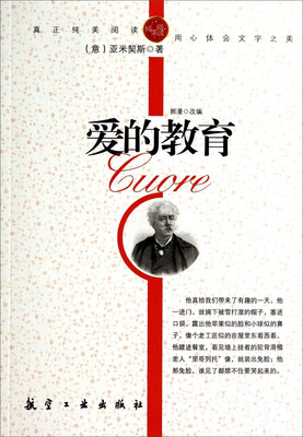 

纯美阅读爱的教育