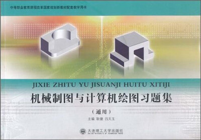 

机械制图与计算机绘图习题集/中等职业教育课程改革国家规划新教材