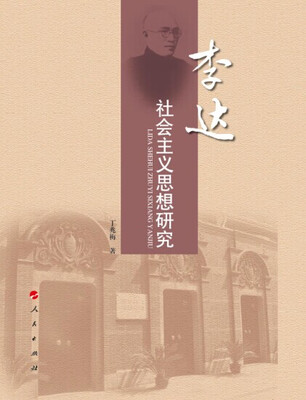 

李达社会主义思想研究