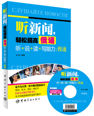 

听新闻，轻松提高俄语听+说+读+写能力：慢速