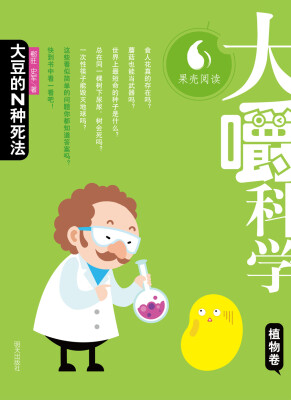 

大嚼科学·植物卷：大豆的N种死法