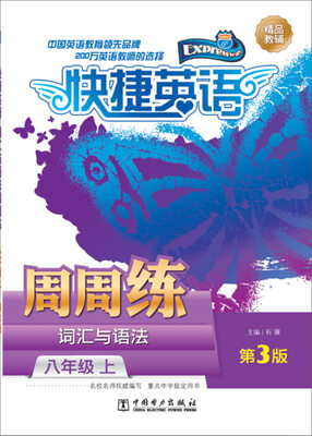 

快捷英语·词汇与语法周周练：八年级上（第3版）