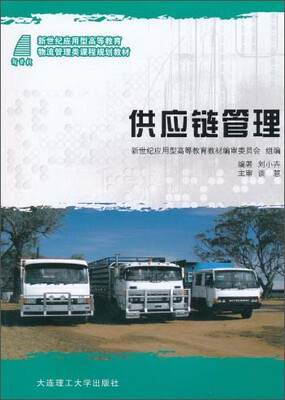 

供应链管理/新世纪应用型高等教育·物流管理类课程规划教材