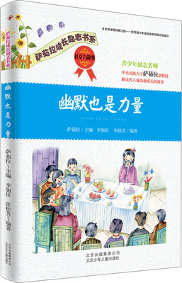 

萨茹拉成长励志书系：幽默也是力量· 社交力故事