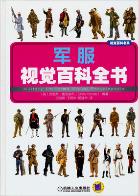 

视觉百科书系军服视觉百科全书