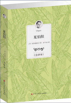 

夏伯阳