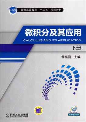 

微积分及其应用（下册）/普通高等教育“十二五”规划教材