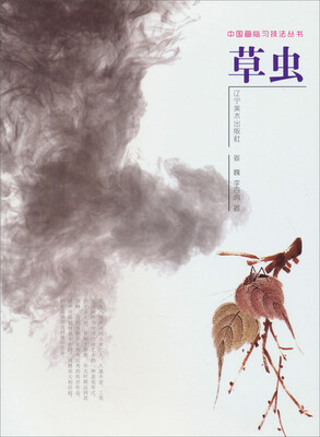 

中国画临习技法丛书：草虫