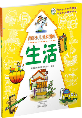 

青藤少儿美术图库：生活