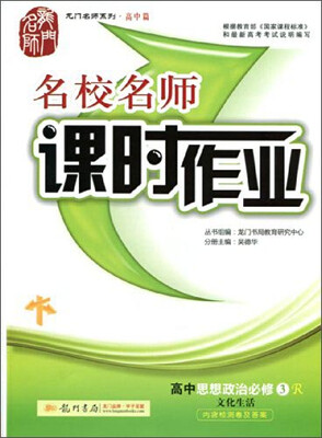 

名校名师课时作业：高中思想政治（必修3R 文化生活）