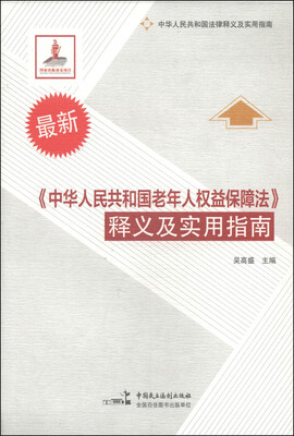 

《中华人民共和国老年人权益保障法》释义及实用指南（最新）