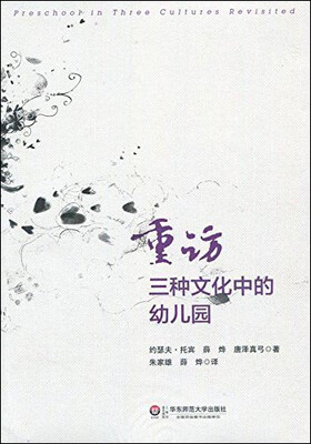

重访三种文化中的幼儿园