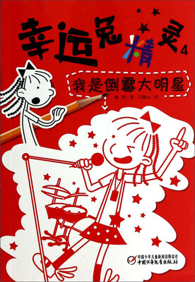 

幸运兔精灵4：我是倒霉大明星