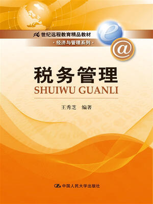 

税务管理/21世纪远程教育精品教材·经济与管理系列
