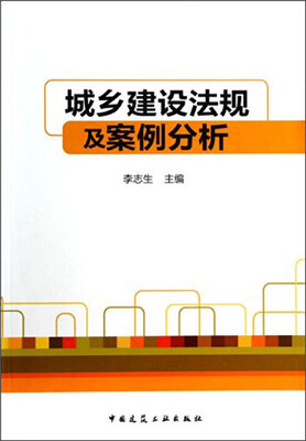 

城乡建设法规及案例分析
