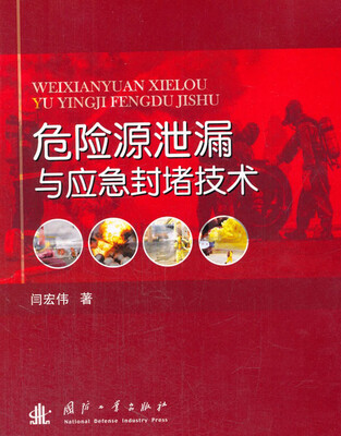 

危险源泄漏与应急封堵技术