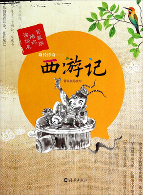 

管家琪陪你读经典·取经传奇：西游记
