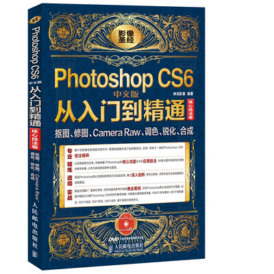 

影像圣经：Photoshop CS6中文版从入门到精通（核心技法卷 附光盘1张）