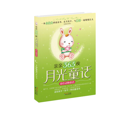 

亲亲365夜月光童话：彩色动物童话